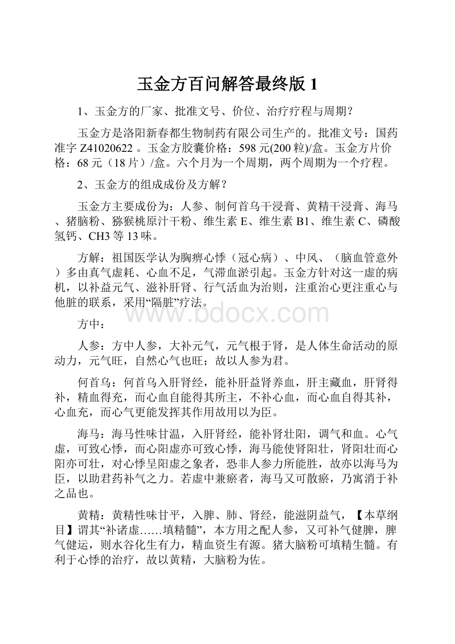 玉金方百问解答最终版1Word文档格式.docx