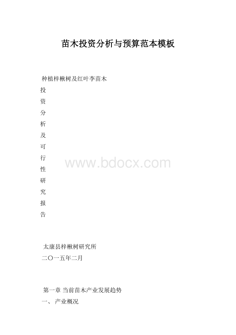 苗木投资分析与预算范本模板.docx