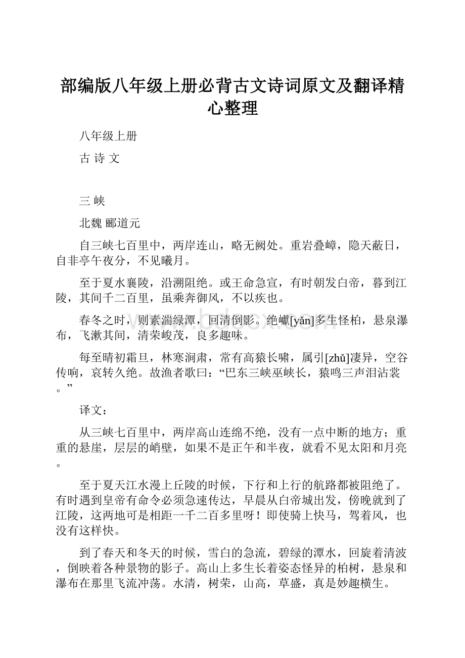 部编版八年级上册必背古文诗词原文及翻译精心整理.docx