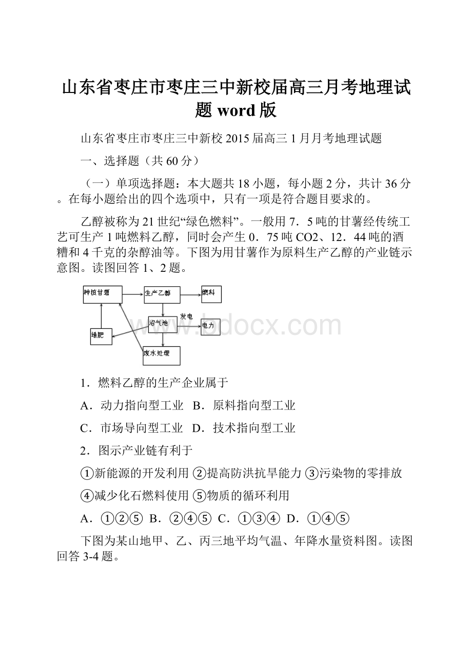 山东省枣庄市枣庄三中新校届高三月考地理试题 word版Word文档格式.docx_第1页