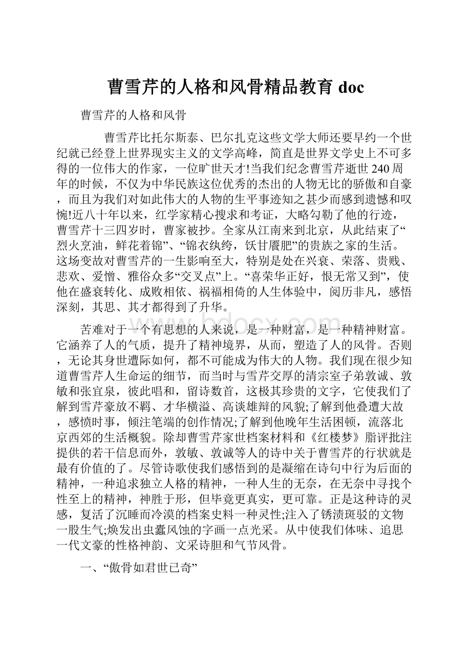 曹雪芹的人格和风骨精品教育doc.docx_第1页