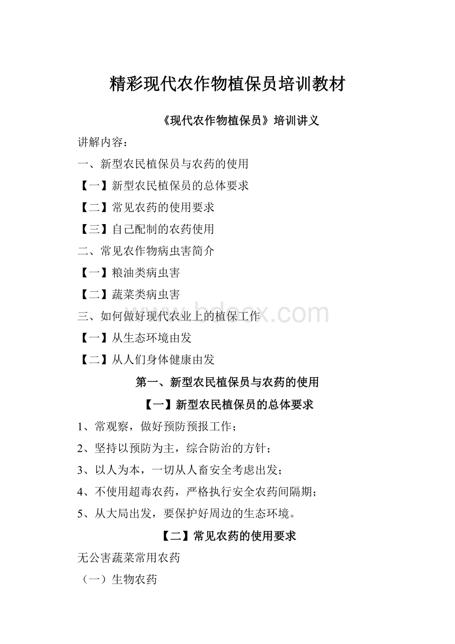 精彩现代农作物植保员培训教材Word文档格式.docx