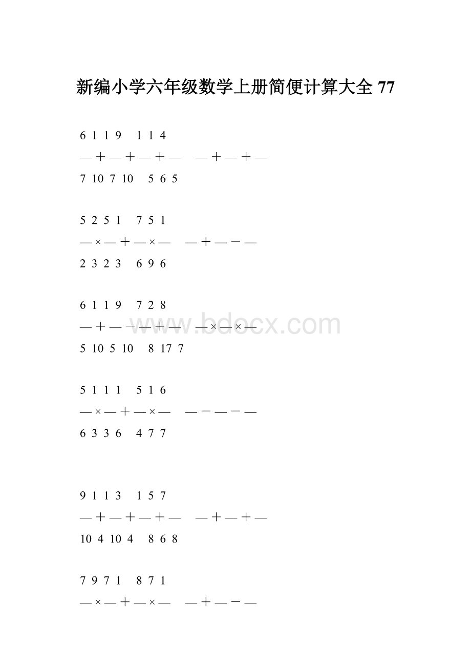 新编小学六年级数学上册简便计算大全 77.docx