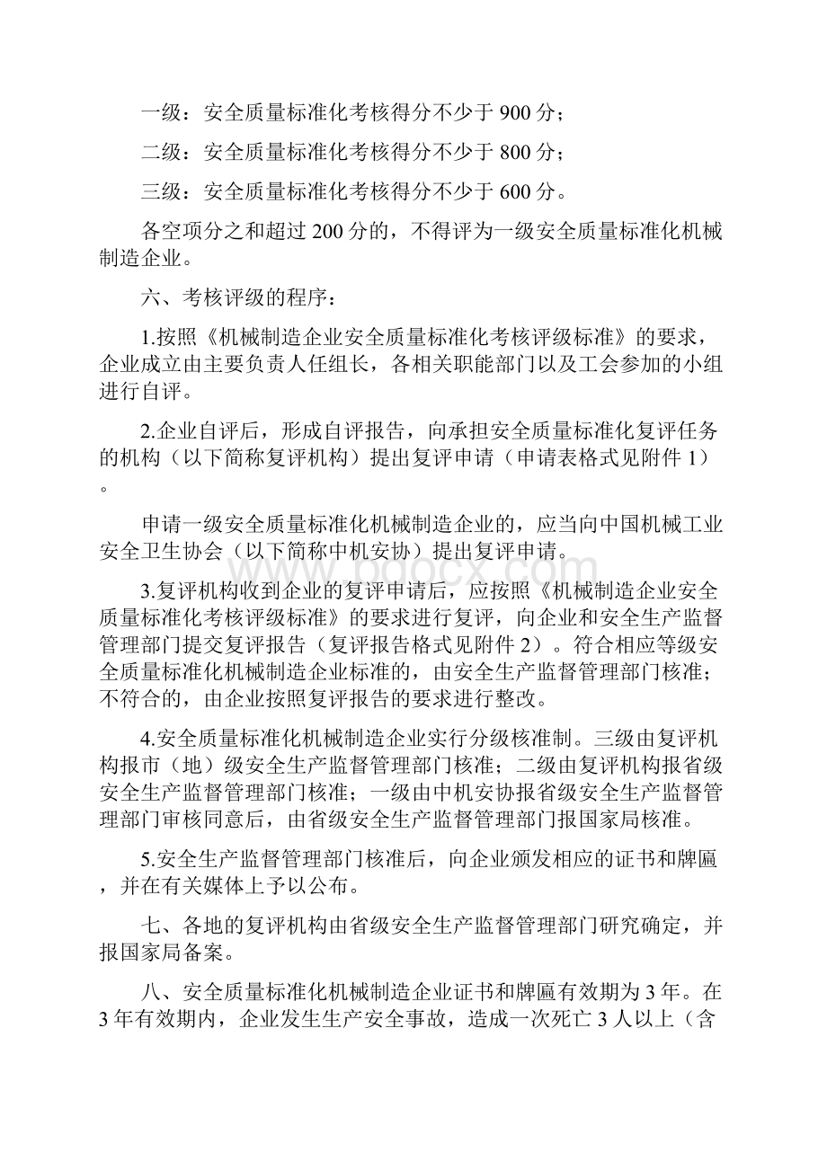 《机械制造企业安全质量标准化考核评级办法》和《机械制造企业安全质量标准化考核评级标准》.docx_第2页