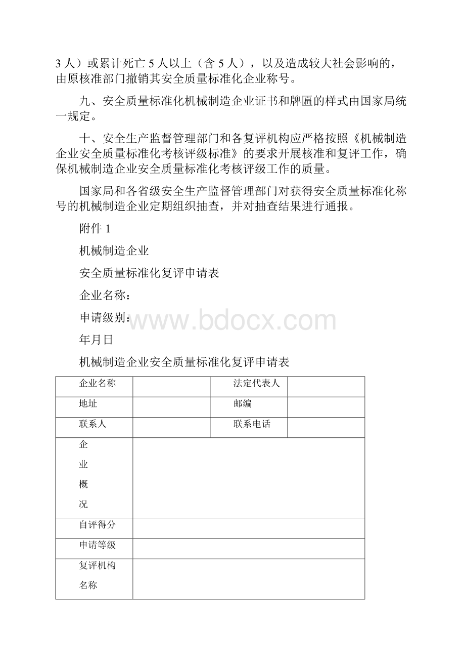 《机械制造企业安全质量标准化考核评级办法》和《机械制造企业安全质量标准化考核评级标准》.docx_第3页