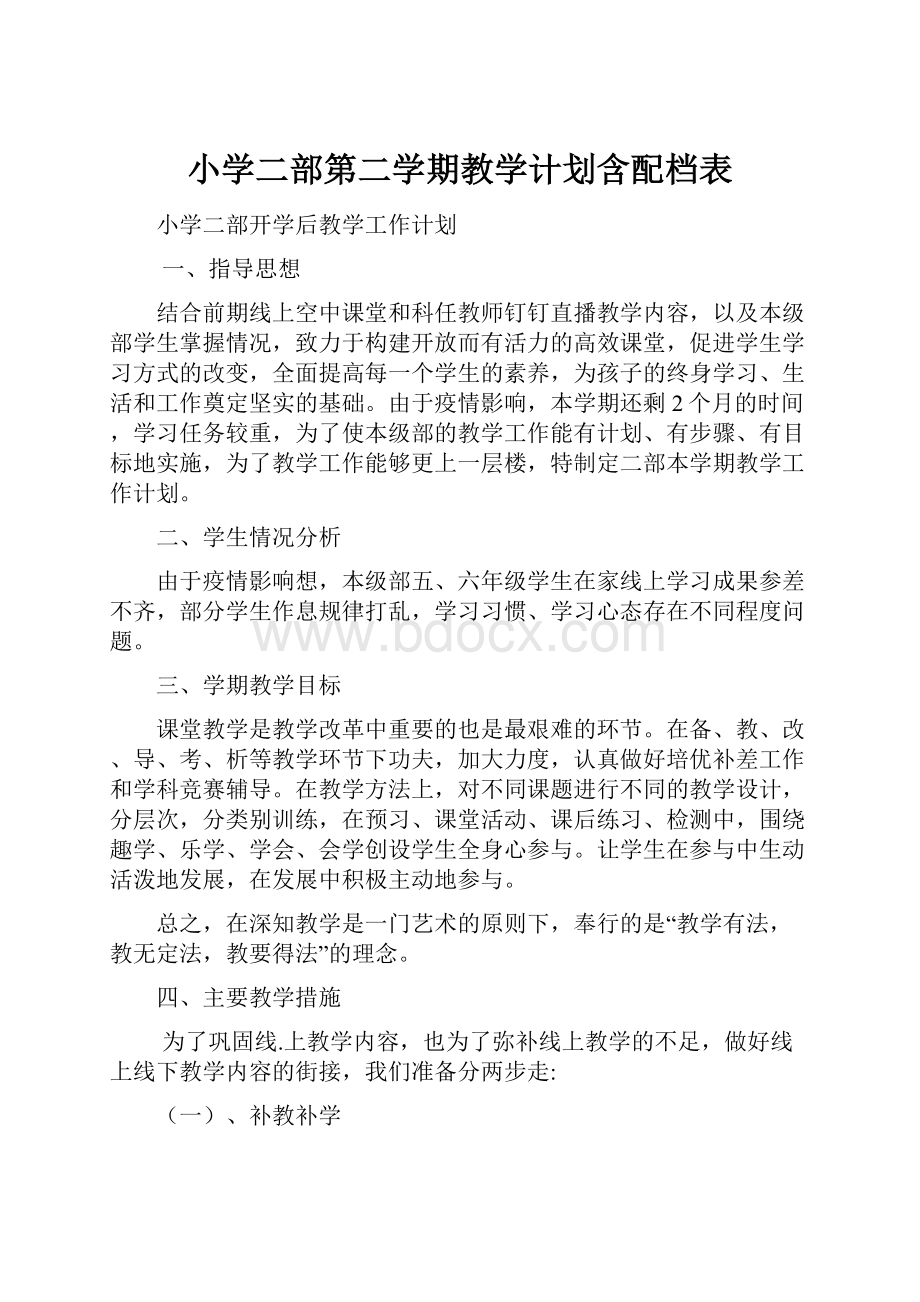 小学二部第二学期教学计划含配档表.docx