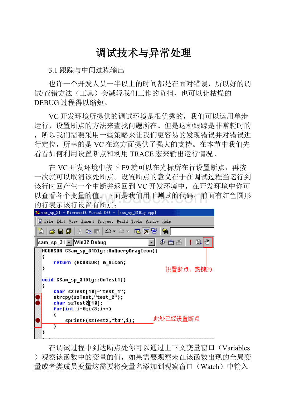 调试技术与异常处理Word格式文档下载.docx
