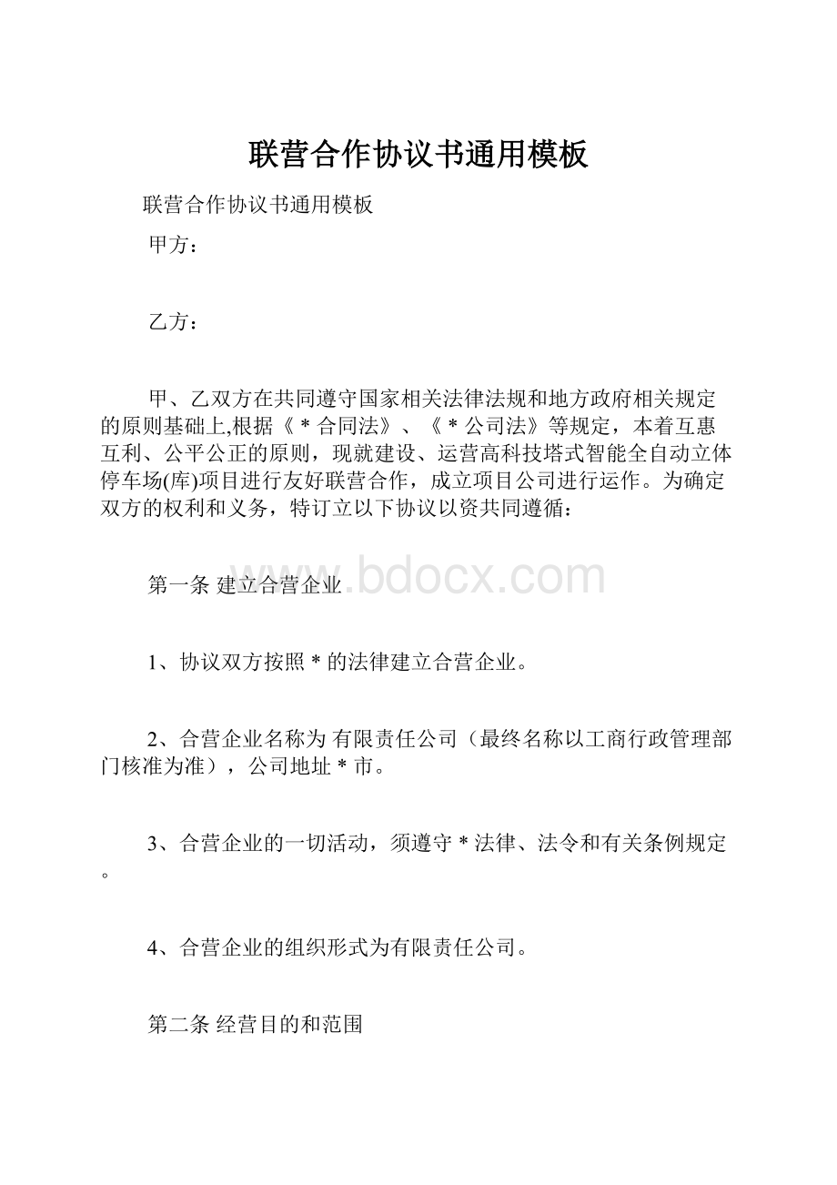 联营合作协议书通用模板.docx