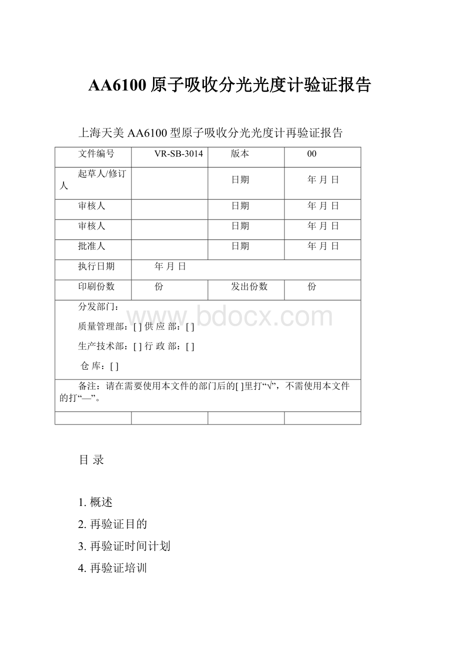 AA6100原子吸收分光光度计验证报告Word格式.docx_第1页