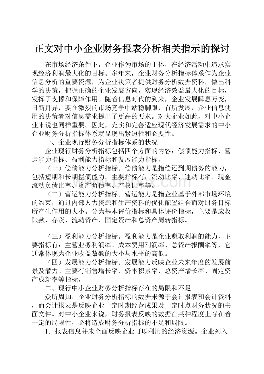 正文对中小企业财务报表分析相关指示的探讨.docx