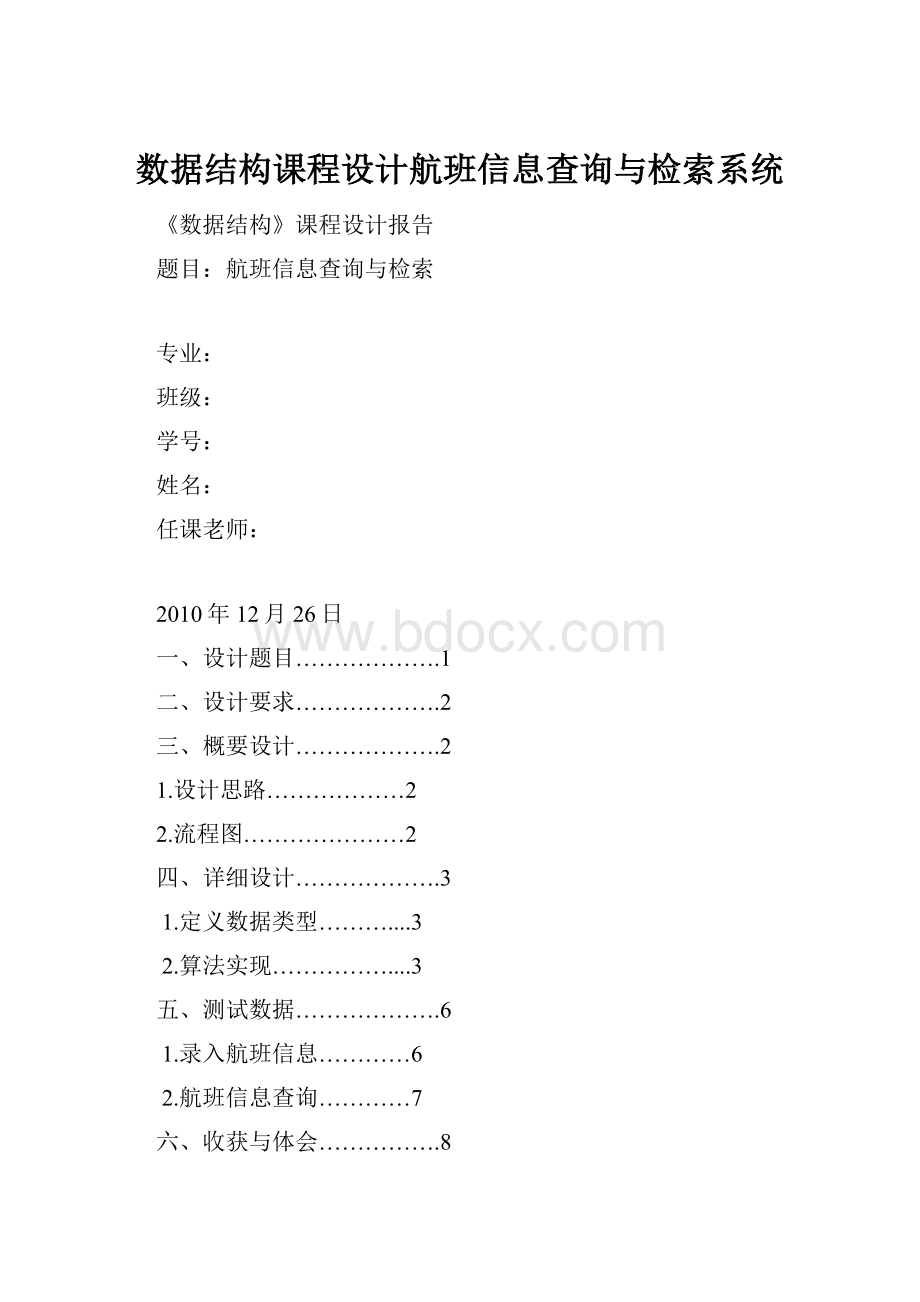 数据结构课程设计航班信息查询与检索系统.docx