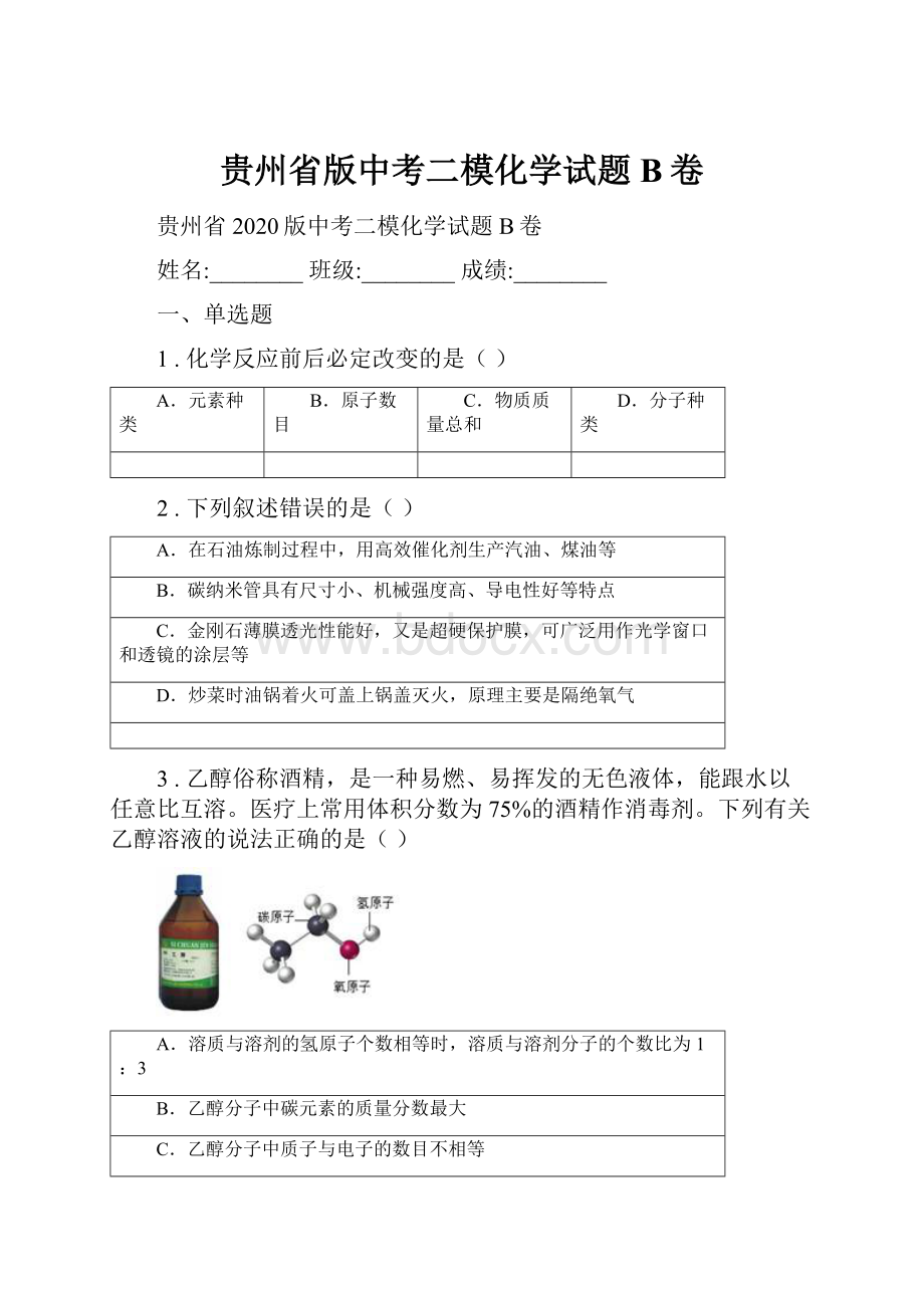 贵州省版中考二模化学试题B卷.docx