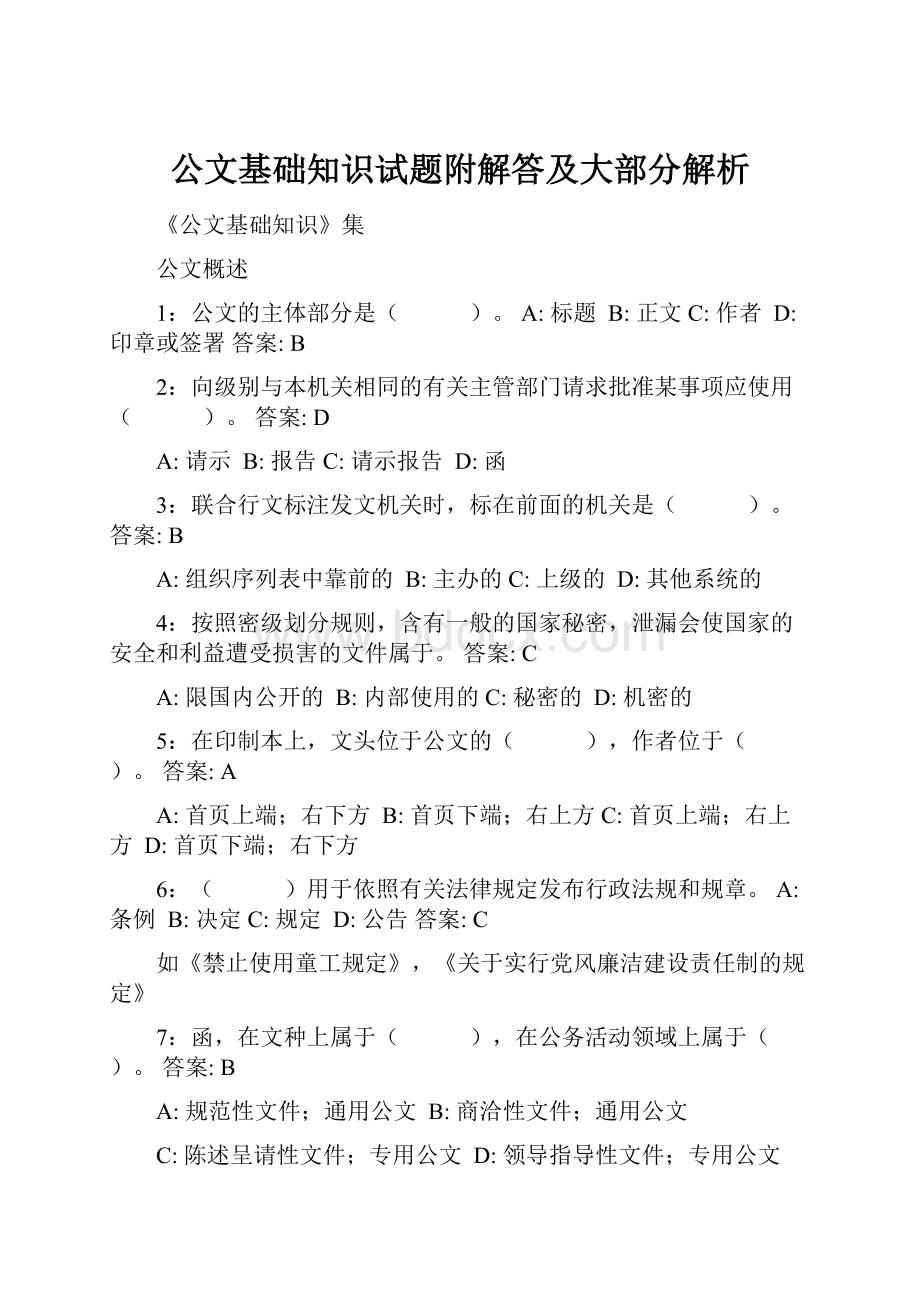 公文基础知识试题附解答及大部分解析.docx_第1页