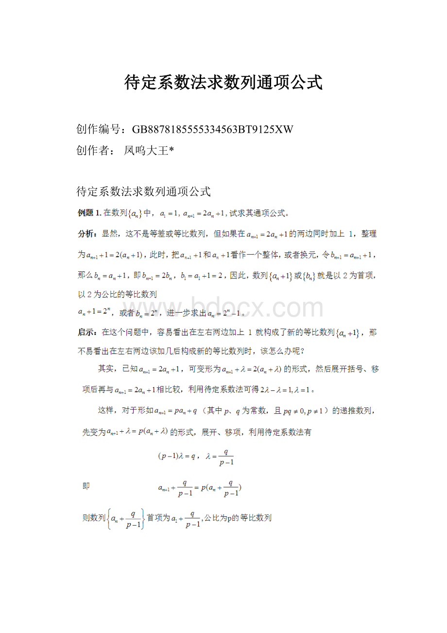 待定系数法求数列通项公式Word下载.docx