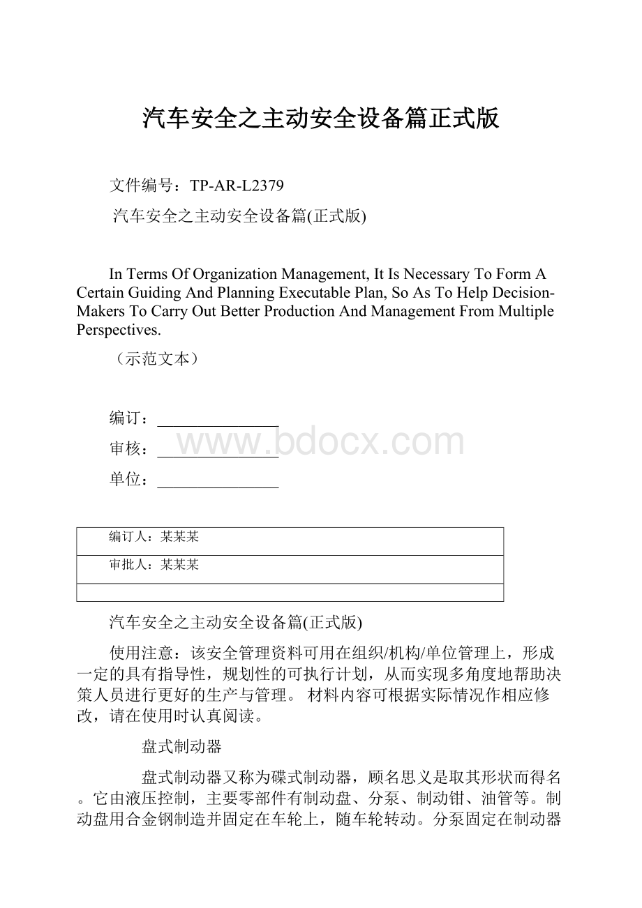 汽车安全之主动安全设备篇正式版文档格式.docx