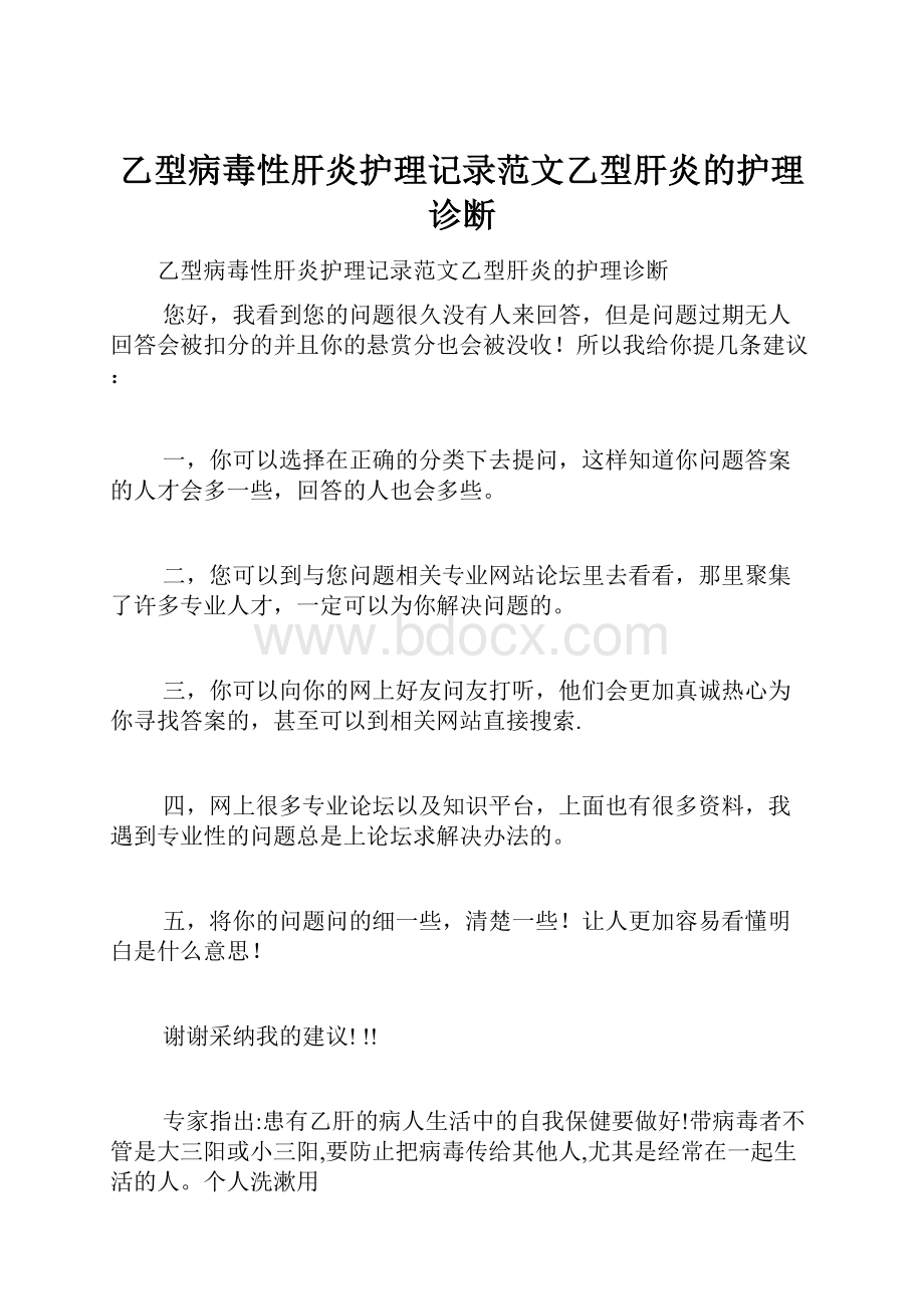 乙型病毒性肝炎护理记录范文乙型肝炎的护理诊断.docx