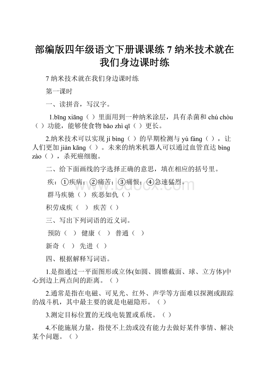 部编版四年级语文下册课课练7 纳米技术就在我们身边课时练Word下载.docx_第1页