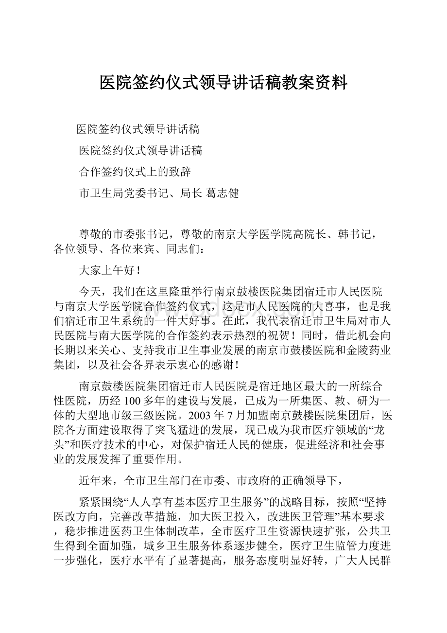 医院签约仪式领导讲话稿教案资料Word文件下载.docx