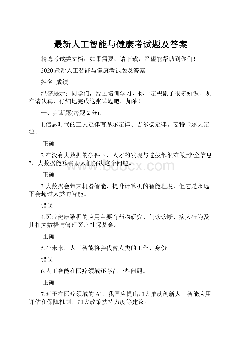 最新人工智能与健康考试题及答案.docx_第1页