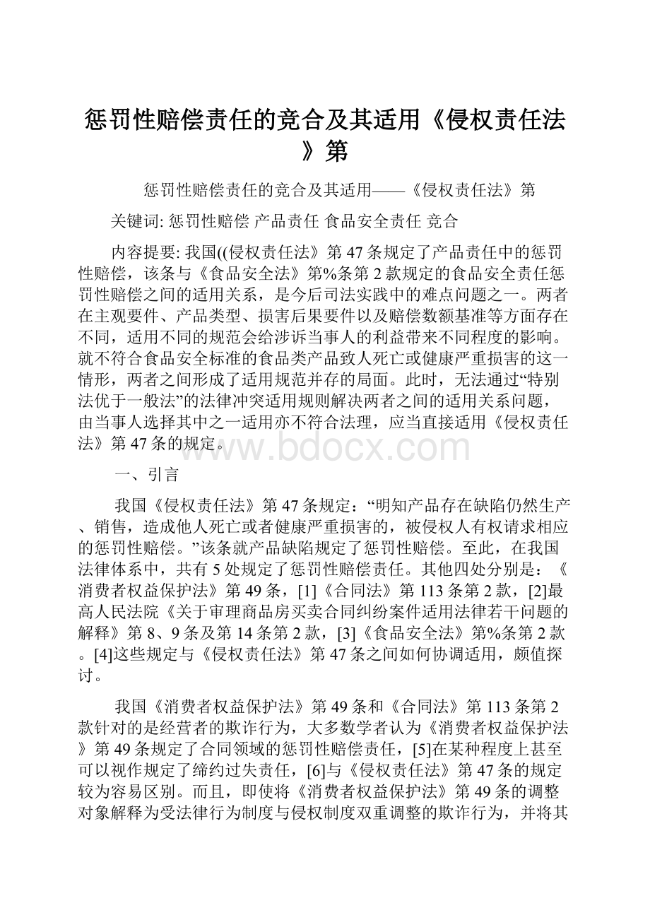 惩罚性赔偿责任的竞合及其适用《侵权责任法》第Word下载.docx