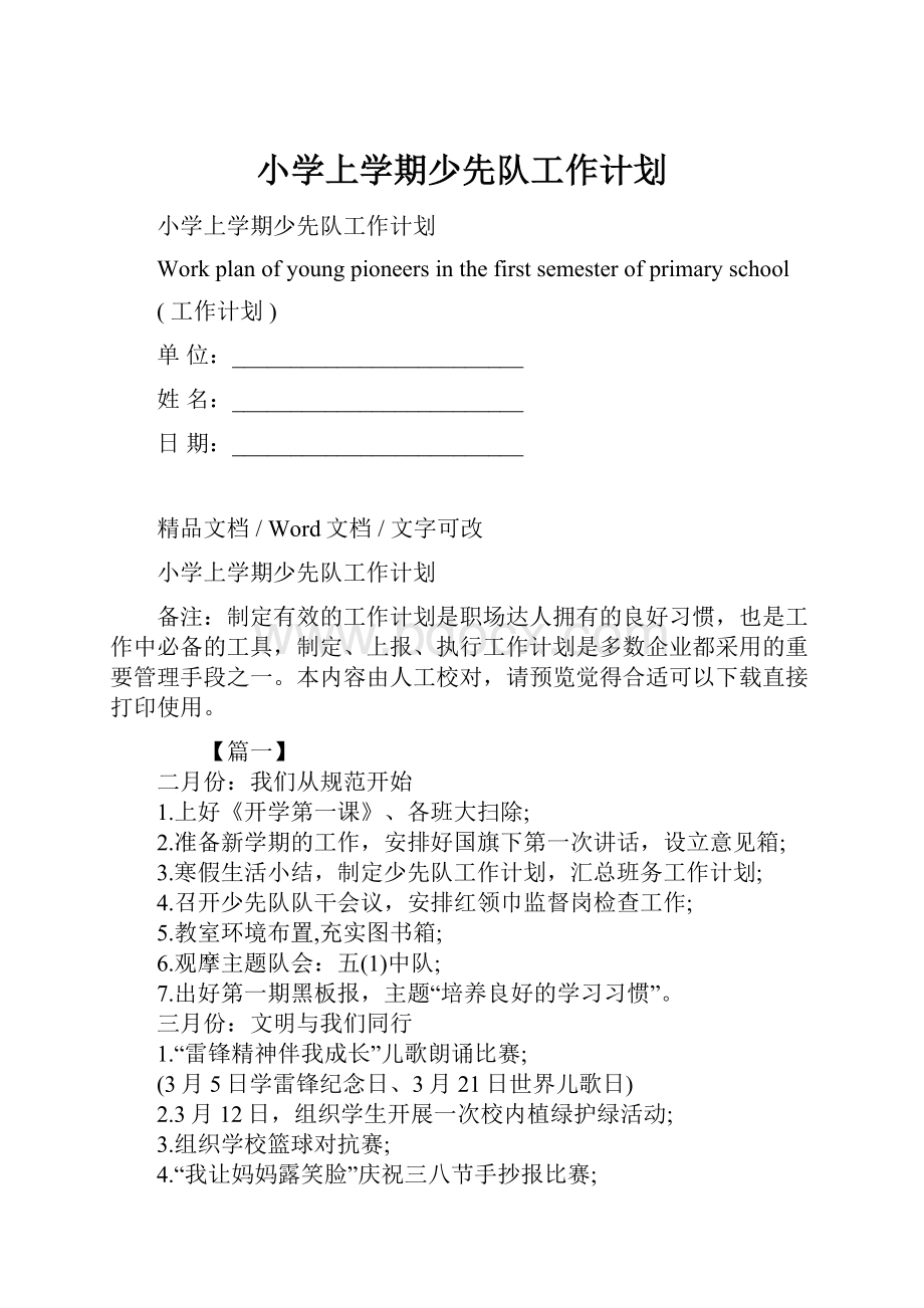 小学上学期少先队工作计划.docx_第1页