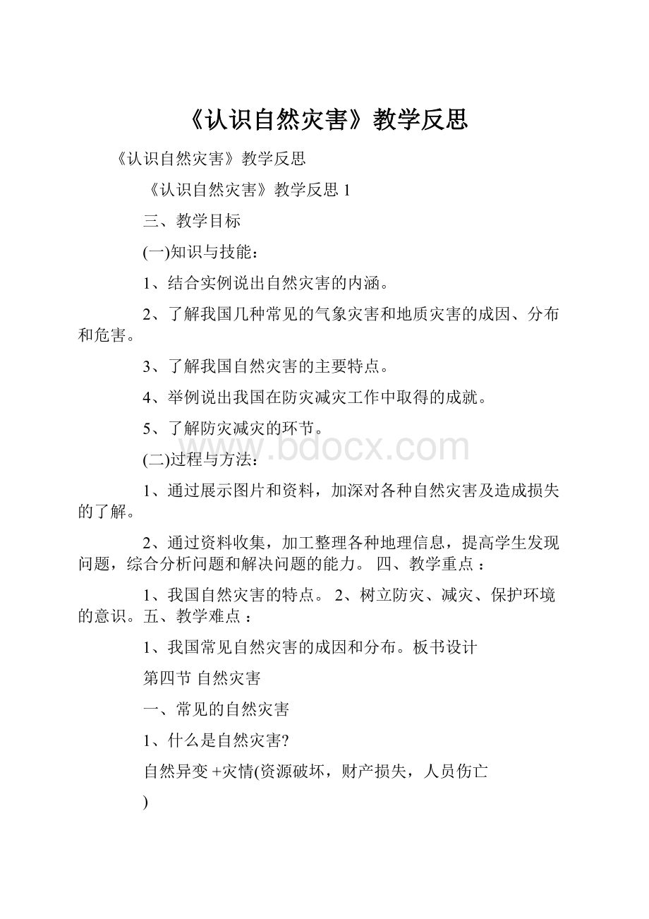 《认识自然灾害》教学反思.docx_第1页