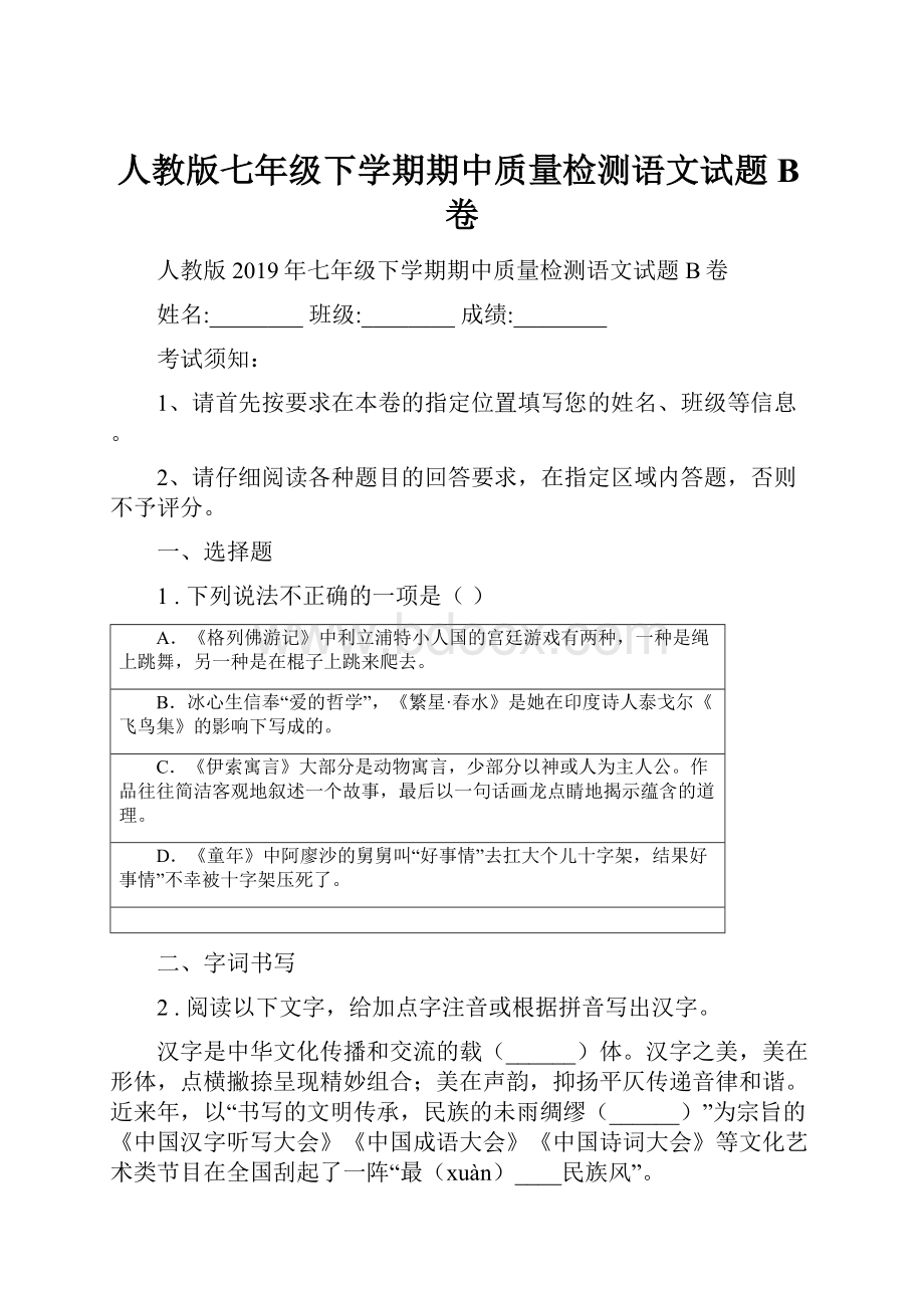 人教版七年级下学期期中质量检测语文试题B卷.docx