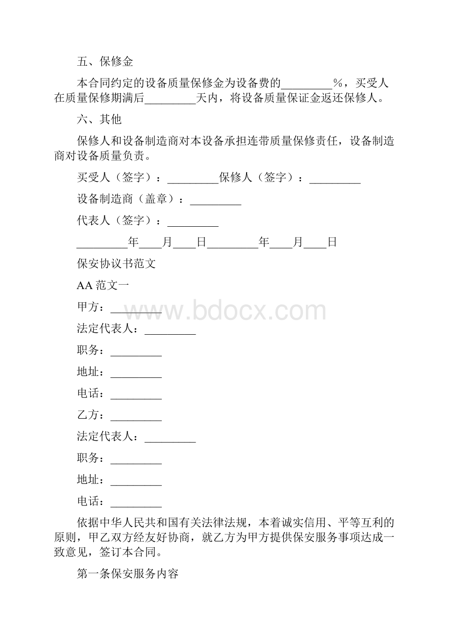 保修协议书通用版Word格式.docx_第2页