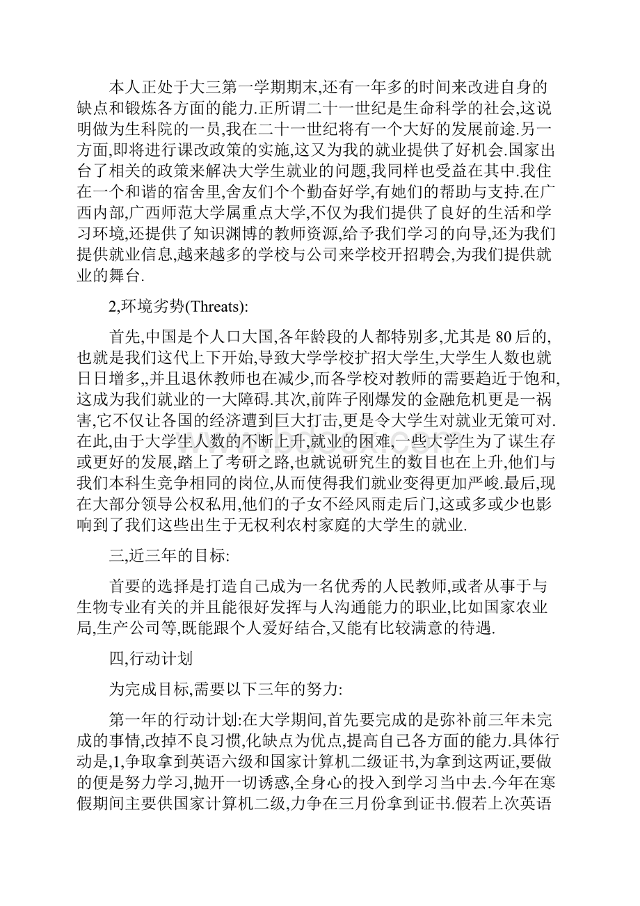 大学生SWOT自我分析及案例Word格式.docx_第2页