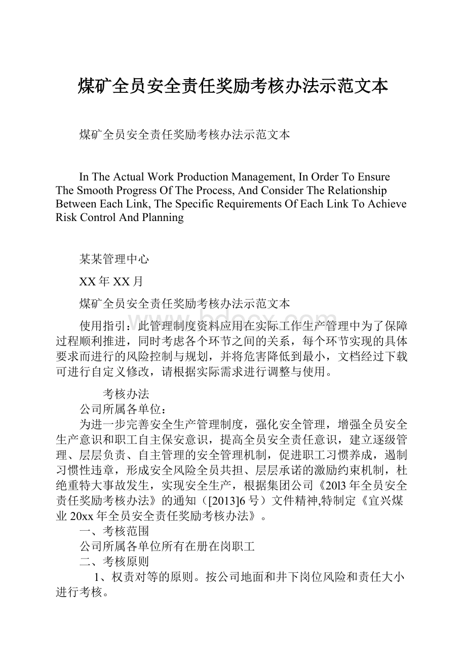 煤矿全员安全责任奖励考核办法示范文本.docx