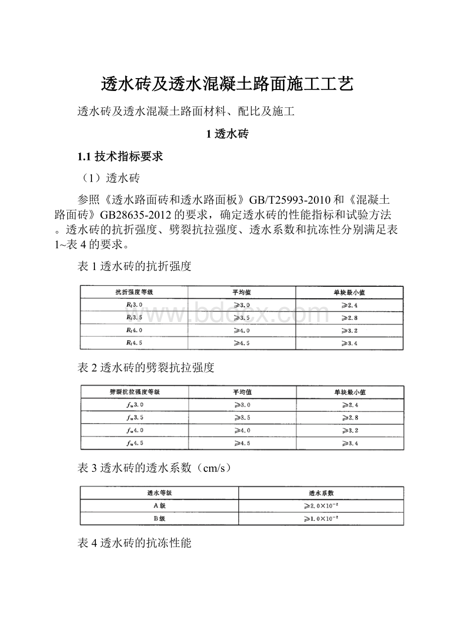 透水砖及透水混凝土路面施工工艺.docx