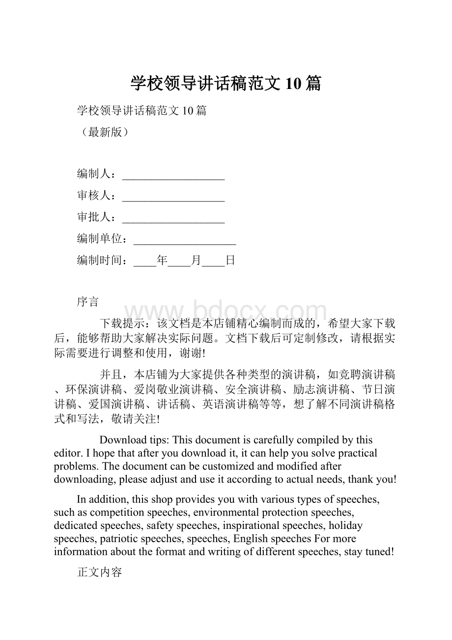 学校领导讲话稿范文10篇.docx_第1页