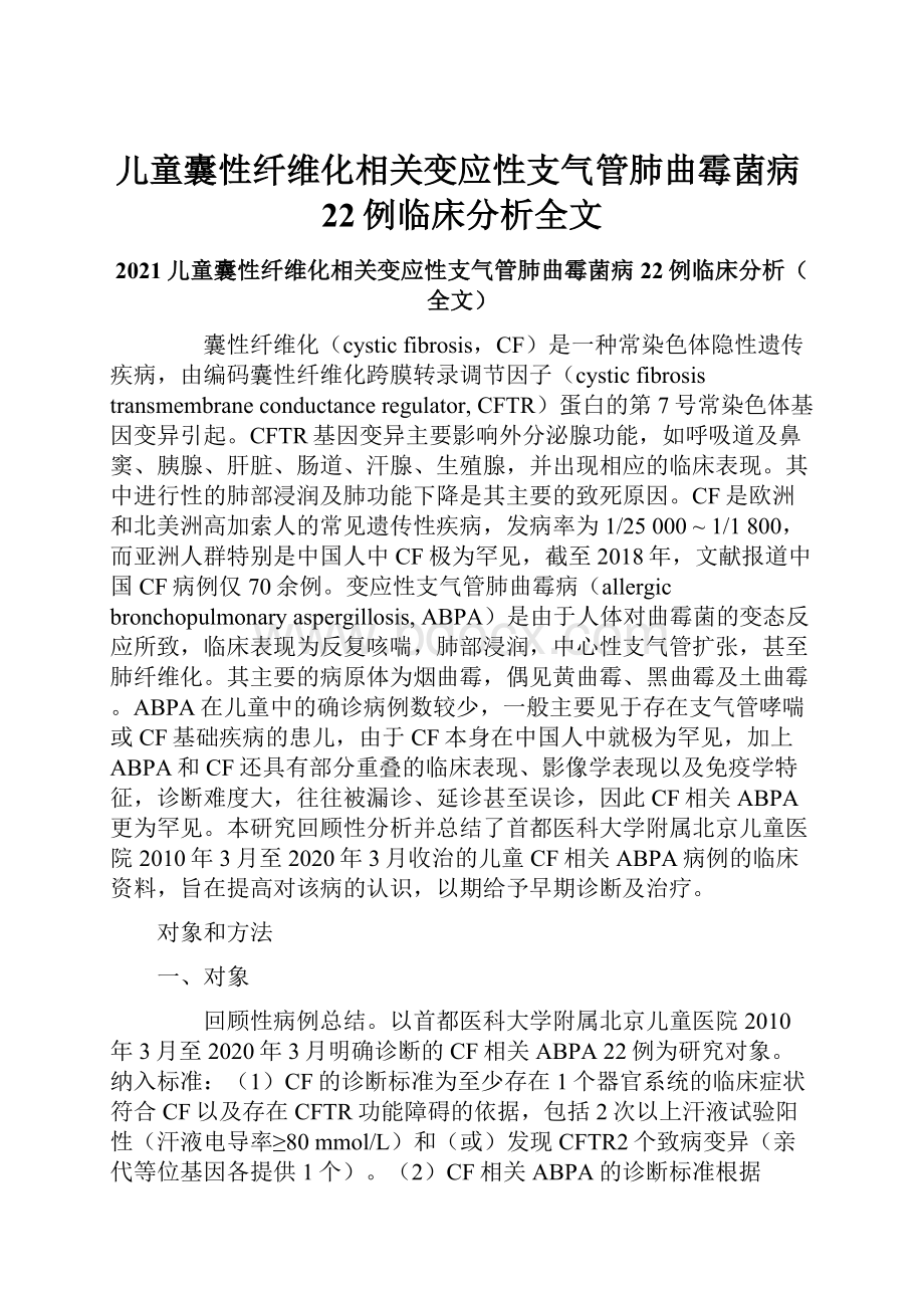 儿童囊性纤维化相关变应性支气管肺曲霉菌病22例临床分析全文Word格式.docx_第1页