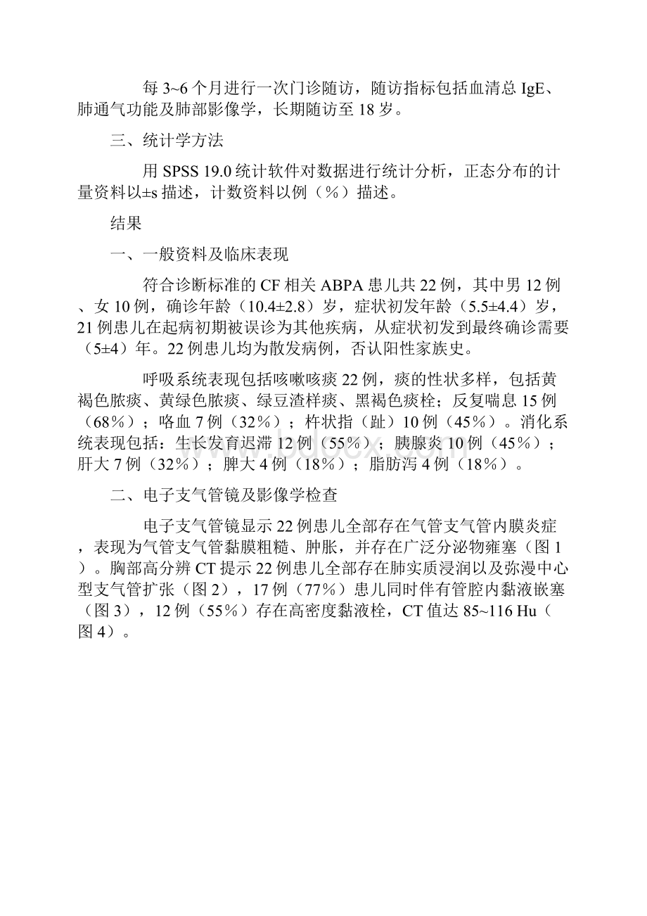 儿童囊性纤维化相关变应性支气管肺曲霉菌病22例临床分析全文.docx_第3页