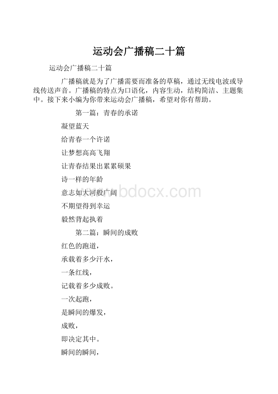 运动会广播稿二十篇.docx