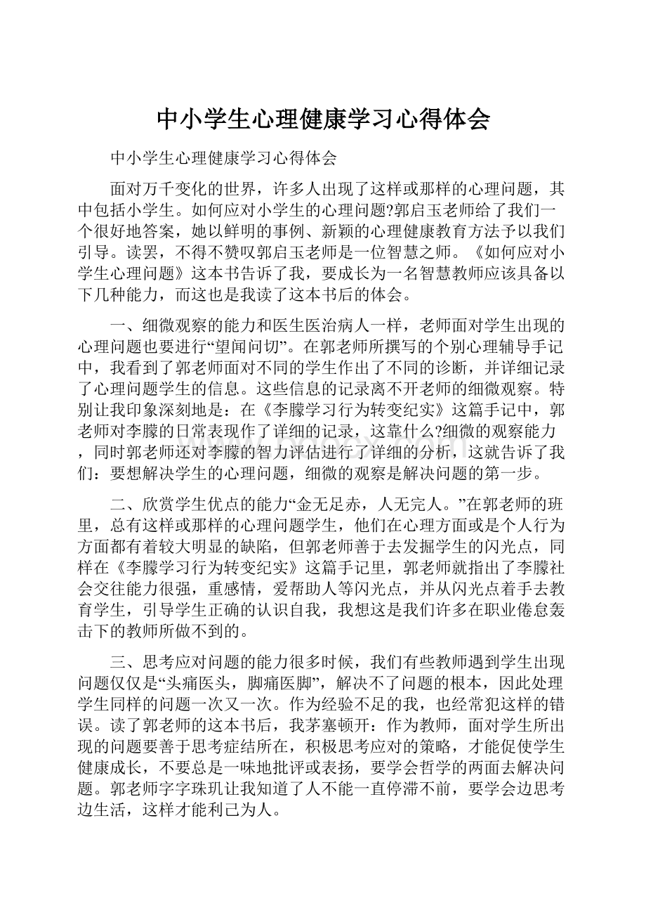 中小学生心理健康学习心得体会Word格式.docx