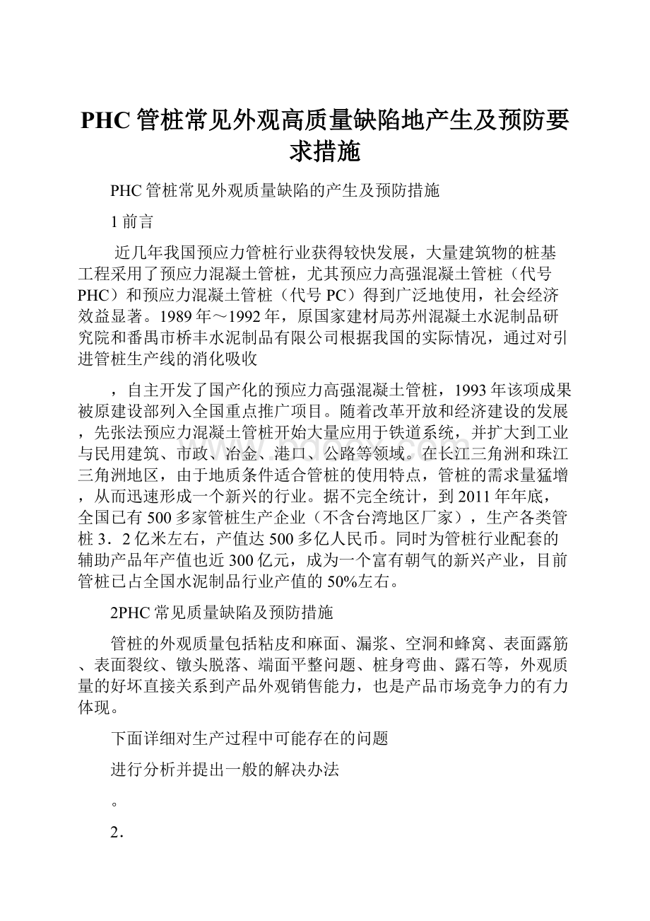 PHC管桩常见外观高质量缺陷地产生及预防要求措施.docx