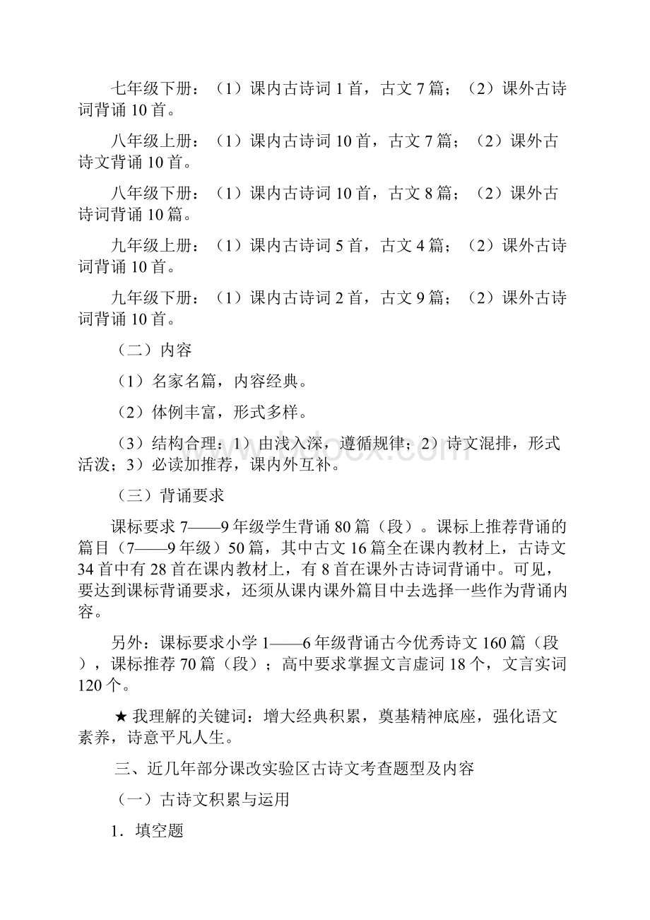 从课标教材中考诸方面浅说七至九年级古诗文教学Word文档下载推荐.docx_第2页