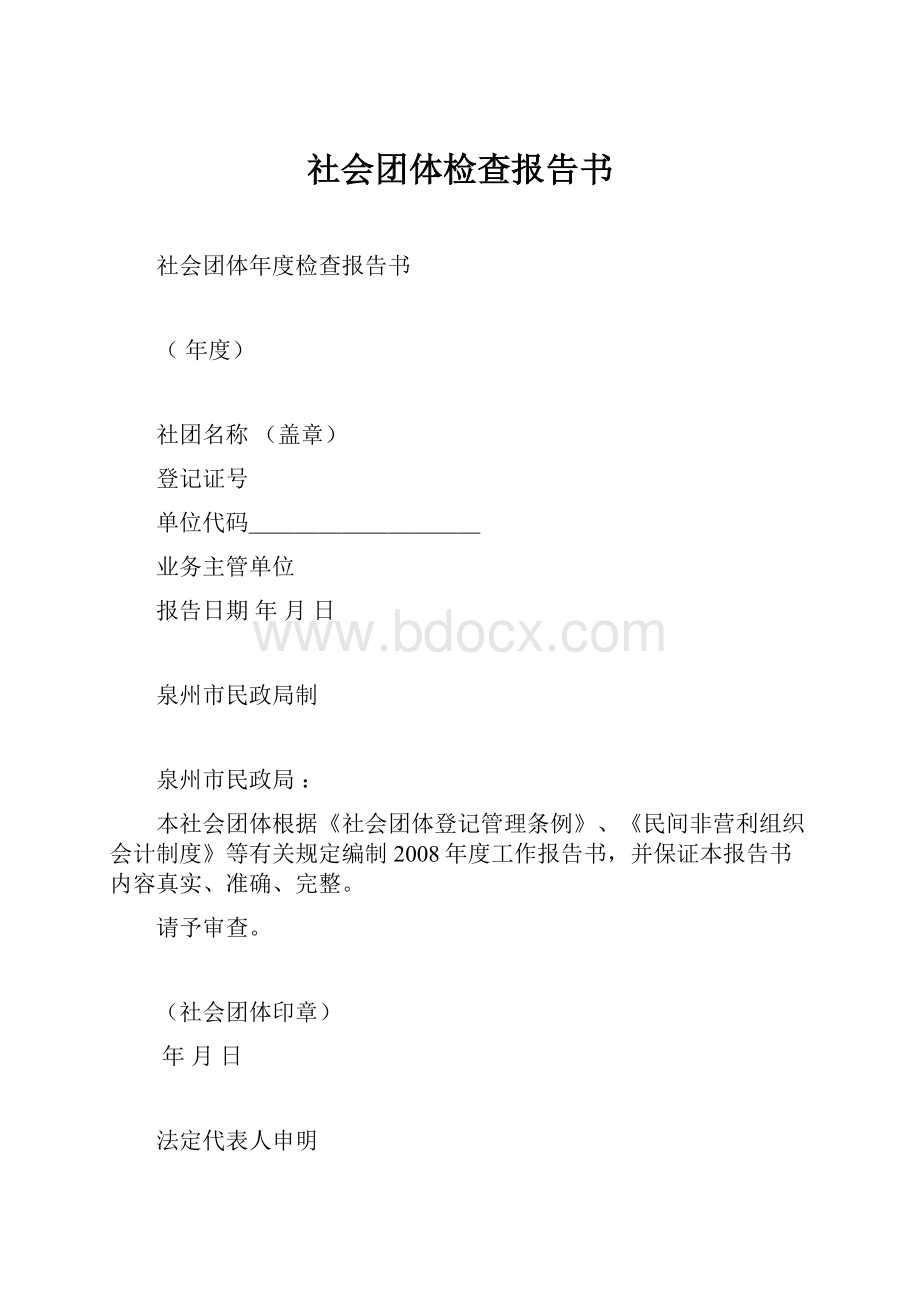 社会团体检查报告书.docx