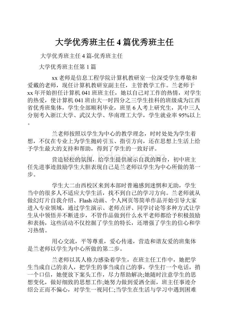 大学优秀班主任4篇优秀班主任.docx