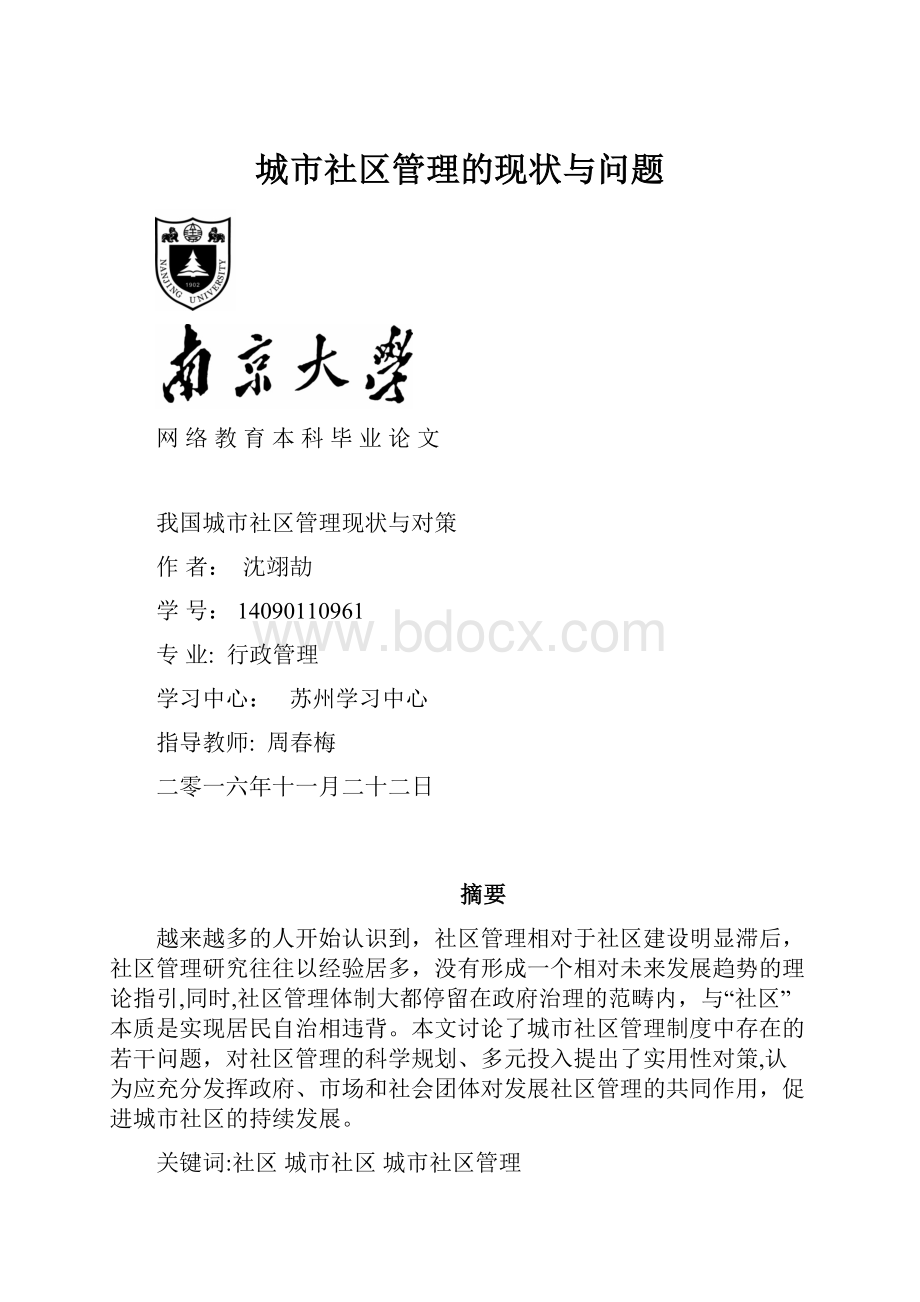 城市社区管理的现状与问题Word下载.docx