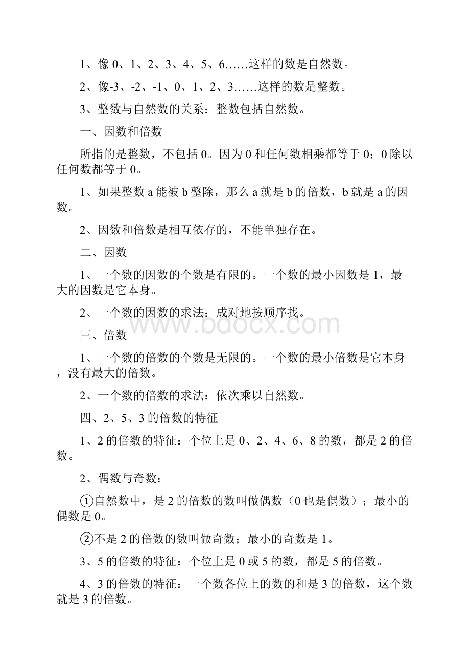 人教版五年级下册数学期中复习知识点总结精华Word文档下载推荐.docx_第2页