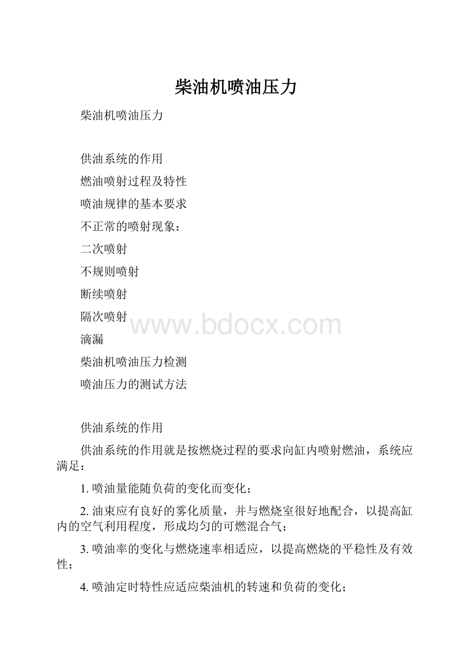 柴油机喷油压力Word文档下载推荐.docx