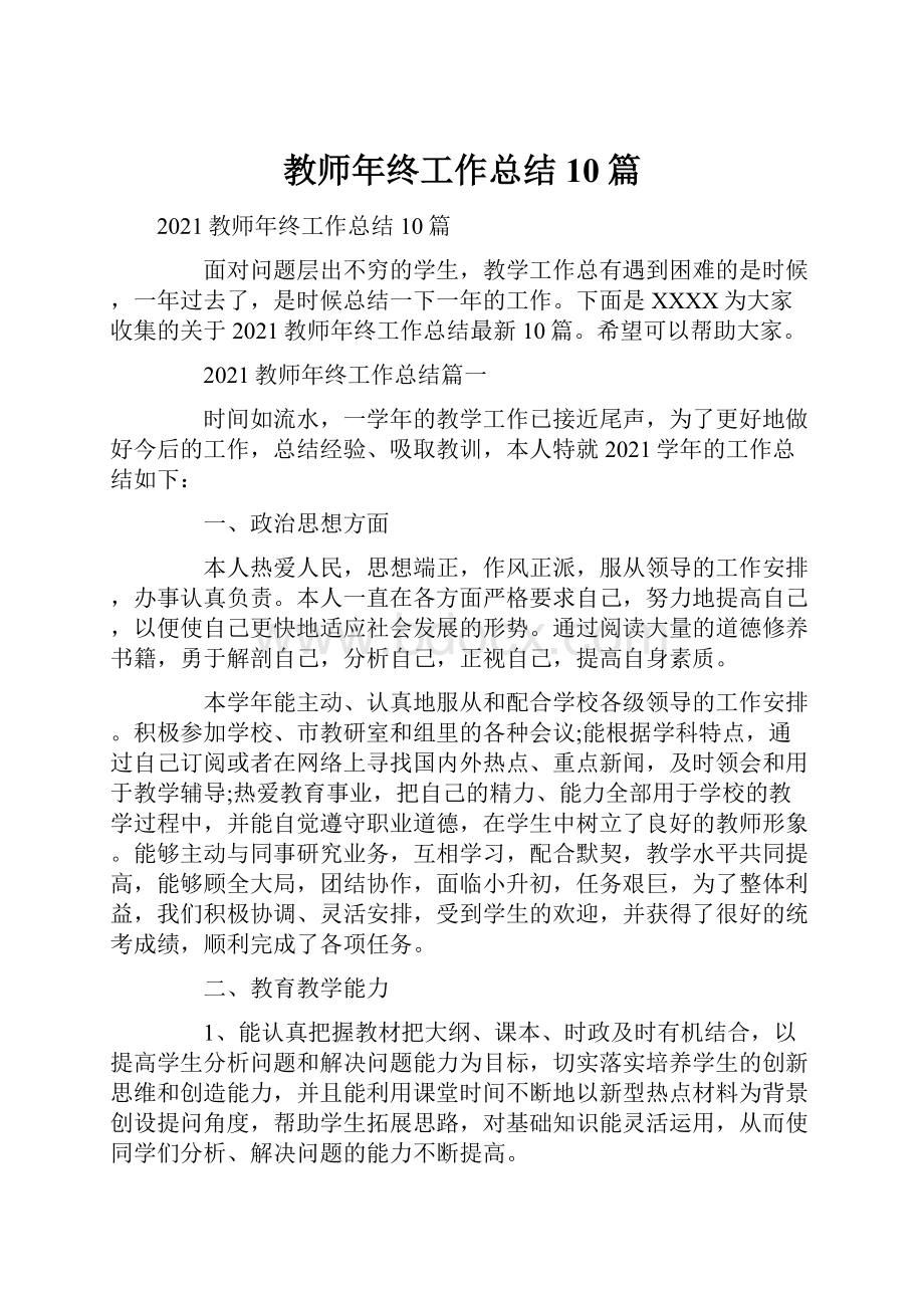 教师年终工作总结10篇.docx