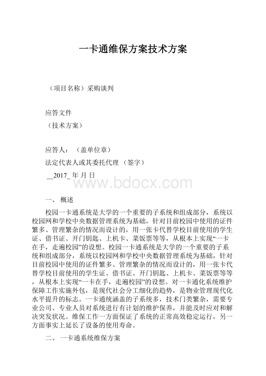 一卡通维保方案技术方案文档格式.docx_第1页