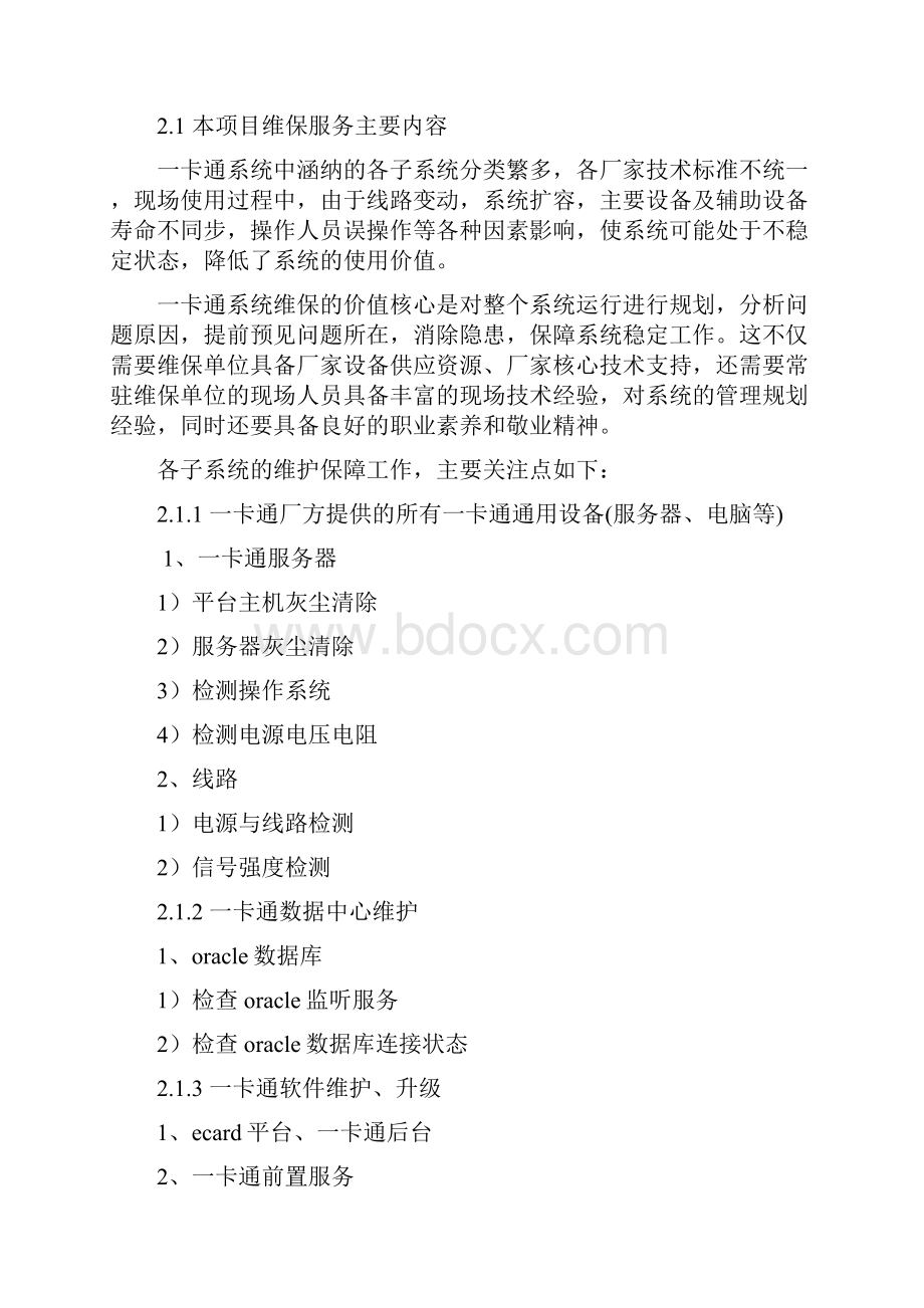 一卡通维保方案技术方案文档格式.docx_第2页