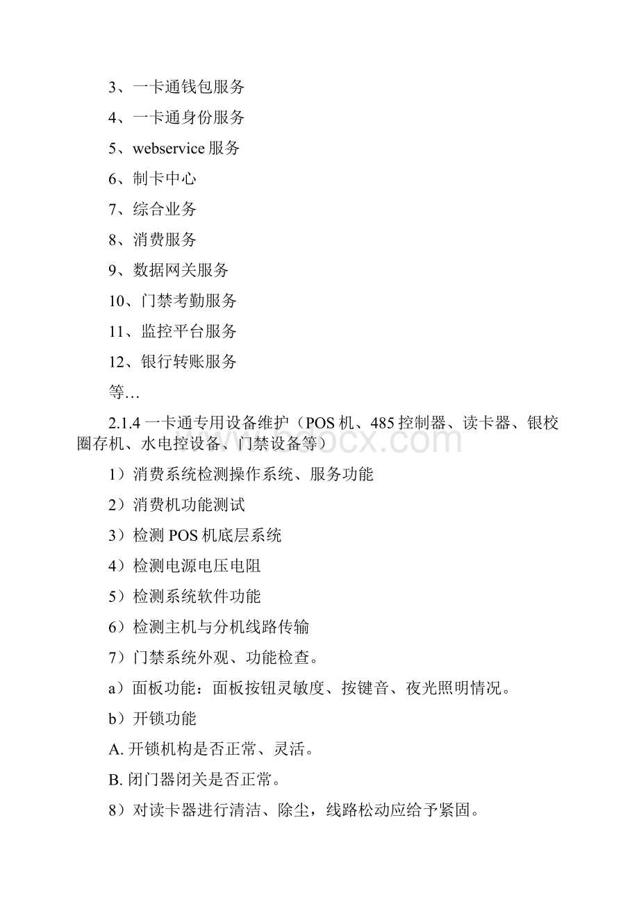 一卡通维保方案技术方案文档格式.docx_第3页