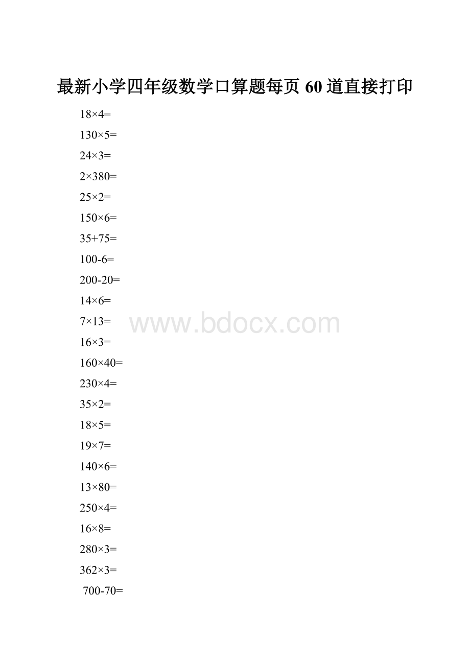 最新小学四年级数学口算题每页60道直接打印.docx_第1页