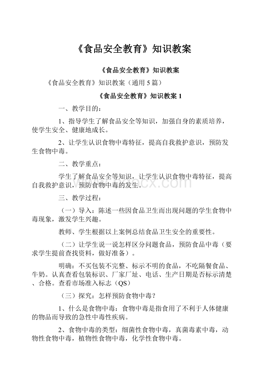 《食品安全教育》知识教案文档格式.docx