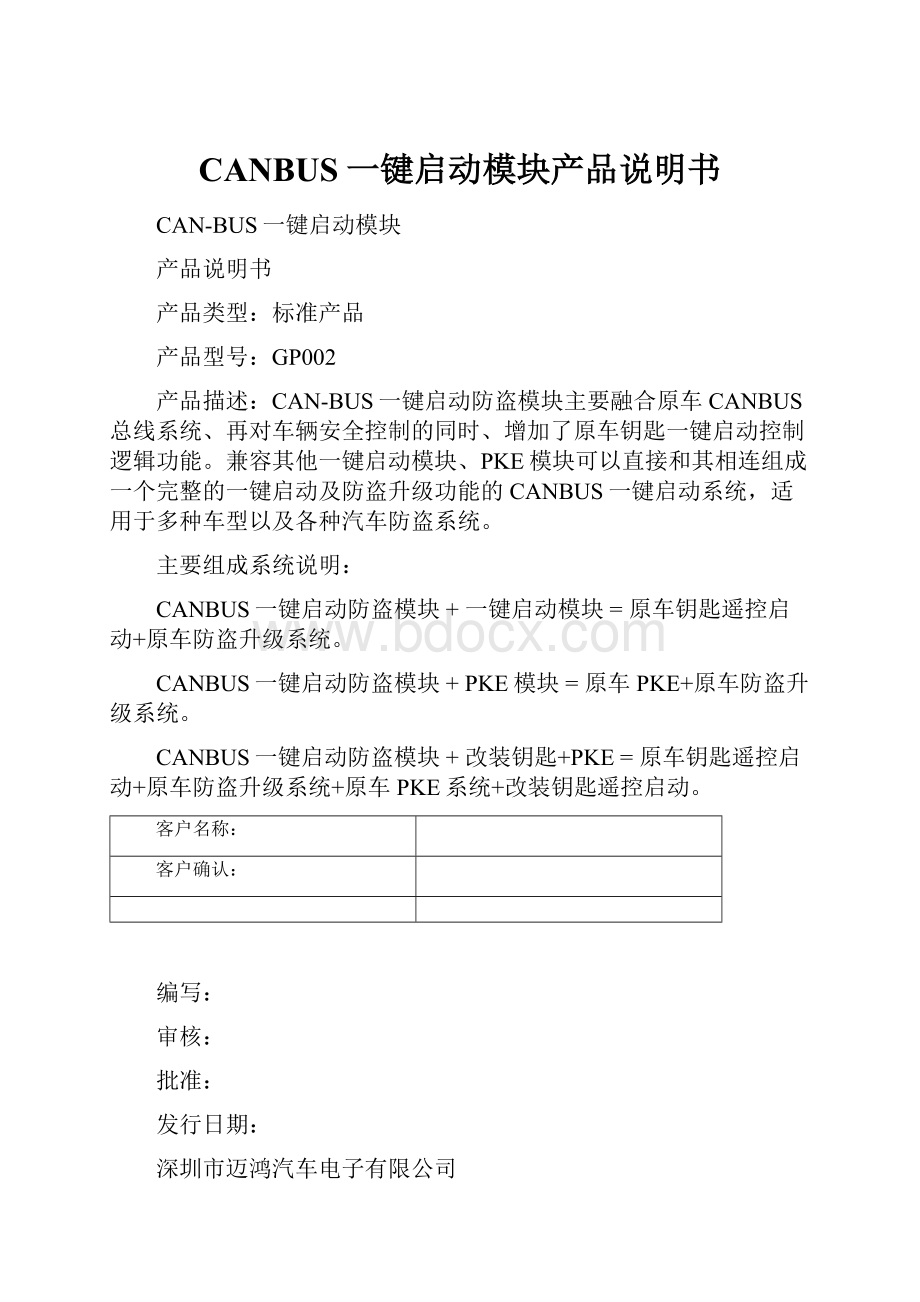 CANBUS一键启动模块产品说明书.docx